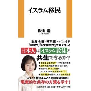 飯山陽 イスラム移民 Book