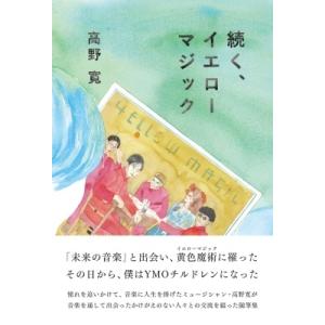 高野寛 続く、イエローマジック Bookの商品画像