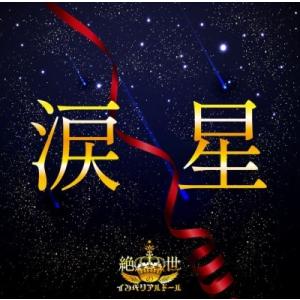 絶世のインペリアルドール 涙星 CD-R