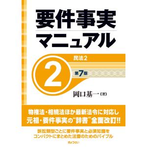 要件事実マニュアル第6版　2冊セット Amazon.co.jp: 要件事実マニュアル 第6版(2) 民法2/岡口基一