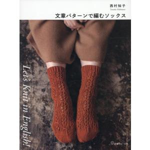 西村知子 Let&apos;s Knit in English 文章パターンで編むソックス Book