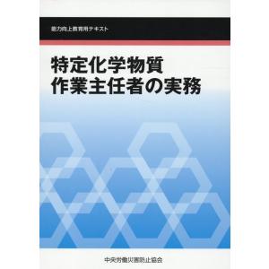 中央労働災害防止協会 特定化学物質作業主任者の実務 第6版 能力向上教育用テキスト Book