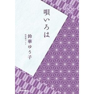 鈴華ゆう子 鈴華ゆう子『唄いろは』 Book