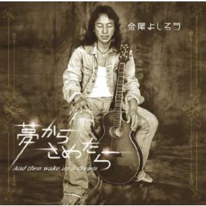 金尾よしろう 夢からさめたら CDの商品画像