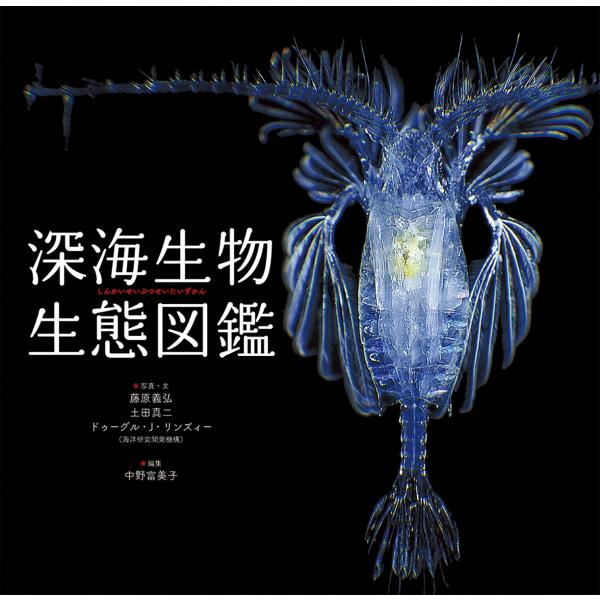 藤原義弘 深海生物生態図鑑 Book