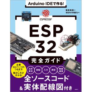 福田和宏 Arduino IDEで作る! ESP32完全ガイド Book