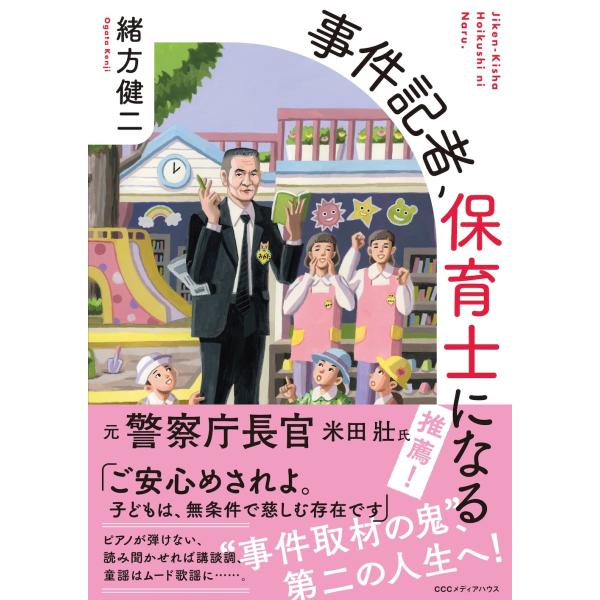 緒方健二 事件記者、保育士になる Book