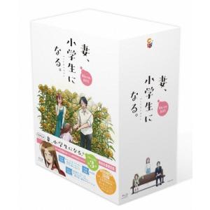 TVアニメ『妻、小学生になる。』第3巻