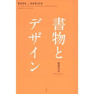 松田行正 書物とデザイン Bookの商品画像