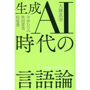 大澤真幸 生成AI時代の言語論 大澤真幸THINKING O 020 Book