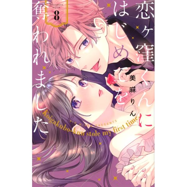 美麻りん 恋ヶ窪くんにはじめてを奪われました(8) COMIC
