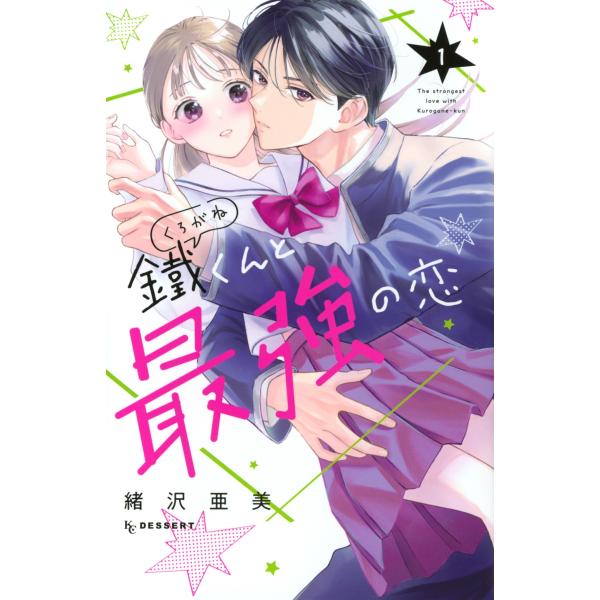 緒沢亜美 鐵くんと最強の恋(1) COMIC