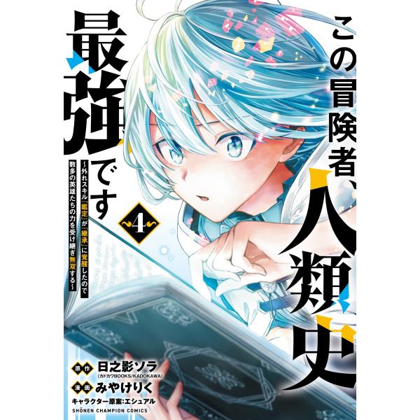 日之影ソラ この冒険者、人類史最強です〜外れスキル『鑑定』が『継承』に覚醒したので、数多の英雄たちの...