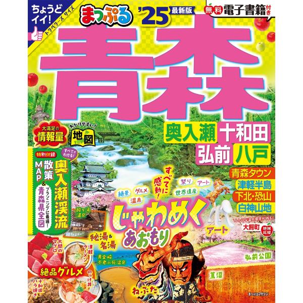 昭文社旅行ガイドブック編集部 まっぷる 青森 奥入瀬・十和田・弘前・八戸&apos;25 Mook