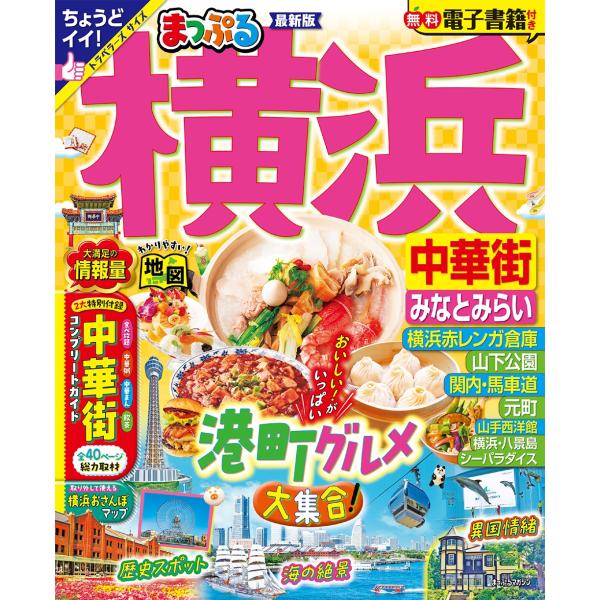 昭文社旅行ガイドブック編集部 まっぷる 横浜 中華街・みなとみらい Mook