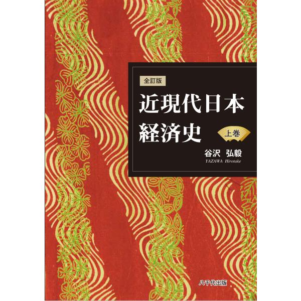 谷沢弘毅 全訂版 近現代日本経済史(上巻) Book