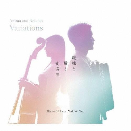 新倉瞳 魂柱と鞴と変奏曲 CD