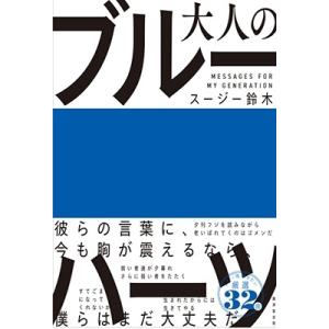 スージー鈴木 大人のブルーハーツ Book