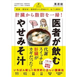 栗原毅 肝臓から脂肪を一掃! 医者が飲むやせみそ汁 - 肥満・糖尿病・動脈硬化から便秘まで、丸ごと解...