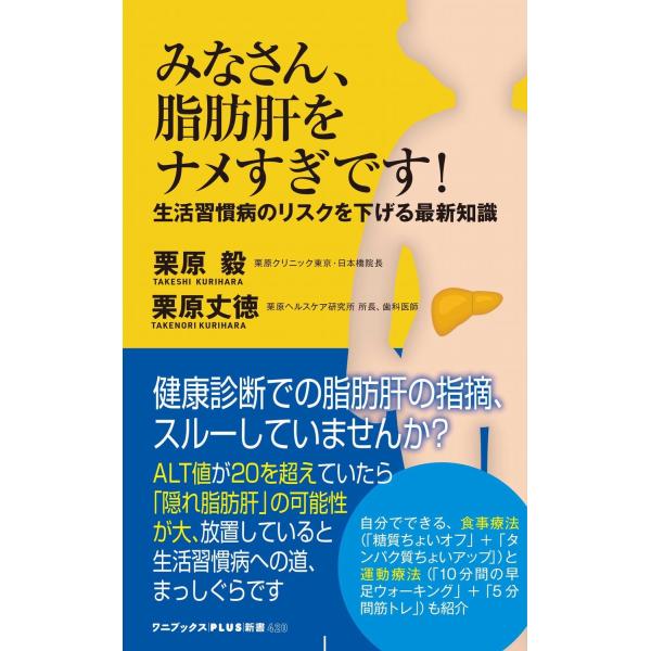 栗原毅 みなさん、脂肪肝をナメすぎです! - 生活習慣病のリスクを下げる最新知識 - 最新の知識で、...