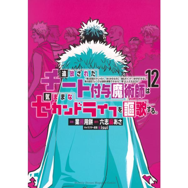 業務用餅 追放されたチート付与魔術師は気ままなセカンドライフを謳歌する。 〜俺は武器だけじゃなく、あ...