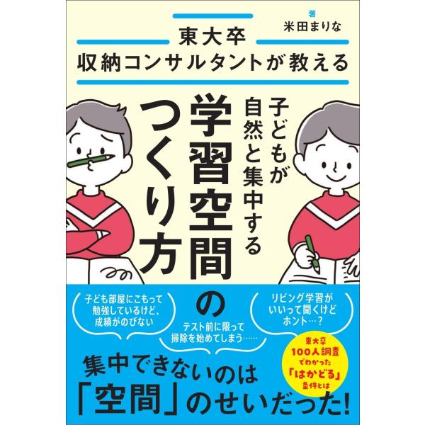 米田まりな 子どもが自然と集中する学習空間のつくり方 Book