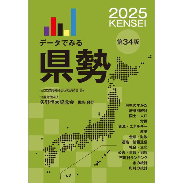 矢野恒太記念会 データでみる県勢2025 Book
