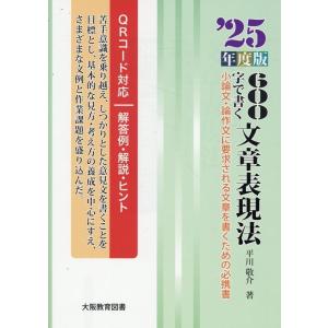 平川敬介 600字で書く文章表現法 '25年度版 小論文・論作文に要求される文章を書くための必携書 ...