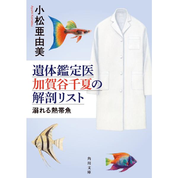 小松亜由美 遺体鑑定医 加賀谷千夏の解剖リスト 溺れる熱帯魚 (2) Book