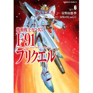 機動戦士ガンダムF91エターナルウインド 1/富野由悠季/おおのじゅんじ