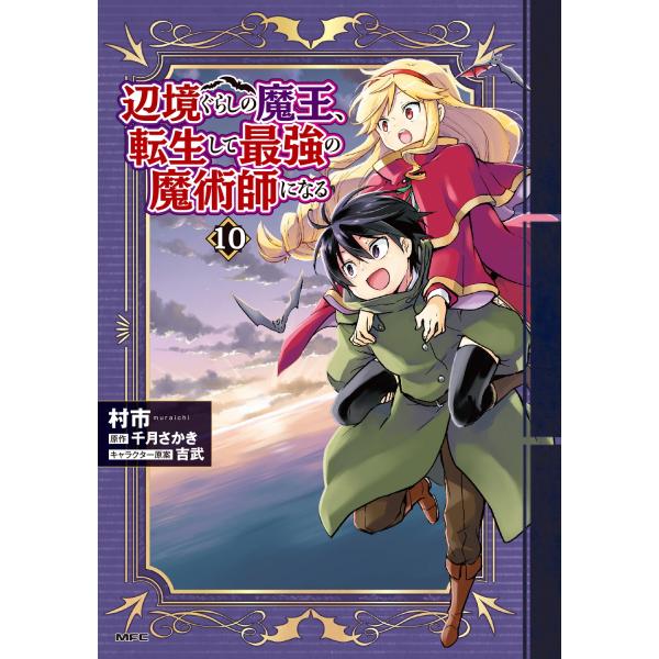 村市 辺境ぐらしの魔王、転生して最強の魔術師になる 10 (10) COMIC