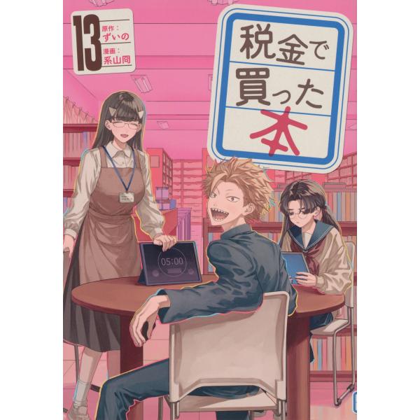ずいの 税金で買った本(13) COMIC