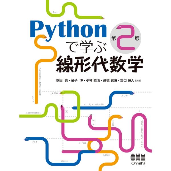塚田真 Pythonで学ぶ線形代数学(第2版) Book