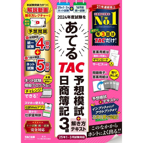 TAC株式会社(簿記検定講座) 2024年度試験をあてるTAC予想模試+解き方テキスト 日商簿記3級...