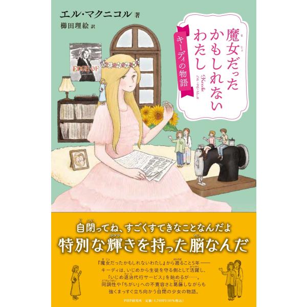 エル・マクニコル 魔女だったかもしれないわたし キーディの物語 Book