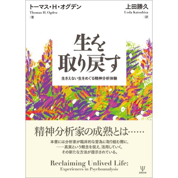 トーマス・H・オグデン 生を取り戻す 生きえない生をめぐる精神分析体験 Book