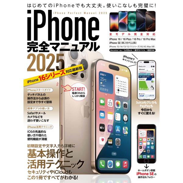 standards iPhone完全マニュアル2025 16シリーズやSEをはじめiOS 18をイン...