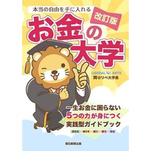 両@リベ大学長 改訂版 本当の自由を手に入れる...の詳細画像1