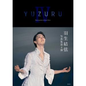 羽生結弦 YUZURU IV 羽生結弦写真集 Book