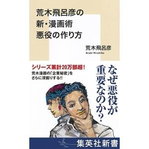 荒木飛呂彦 荒木飛呂彦の新・漫画術 悪役の作り方...の商品画像