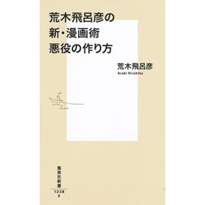 荒木飛呂彦 荒木飛呂彦の新・漫画術 悪役の作り...の詳細画像1