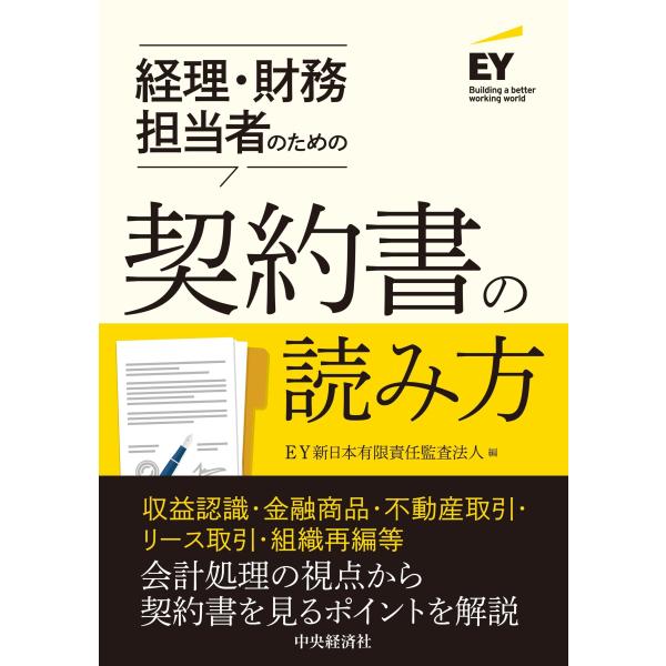 EY新日本有限責任監査法人 経理・財務担当者のための契約書の読み方 Book