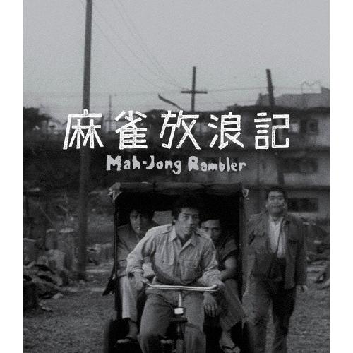 麻雀放浪記 4K デジタル修復 【HDR 版】 ［4K Ultra HD Blu-ray Disc+...