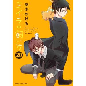 ミイラの飼い方 20/空木かける : bookfanプレミアム - 通販 - Yahoo