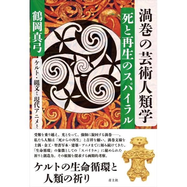 鶴岡真弓 渦巻の芸術人類学 死と再生のスパイラル ケルト・縄文から現代アニメまで Book