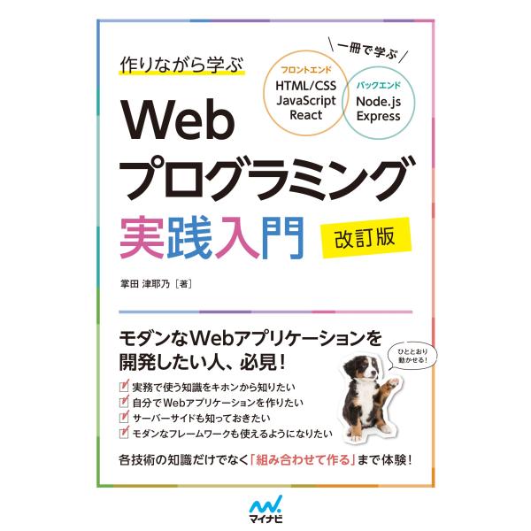 掌田津耶乃 作りながら学ぶWebプログラミング実践入門 改訂版 一冊で学ぶ HTML/CSS、Jav...