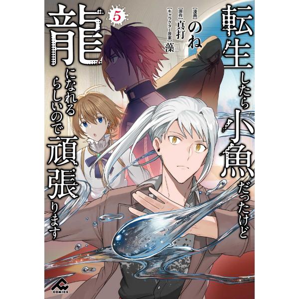 のね 転生したら小魚だったけど龍になれるらしいので頑張ります 5 COMIC