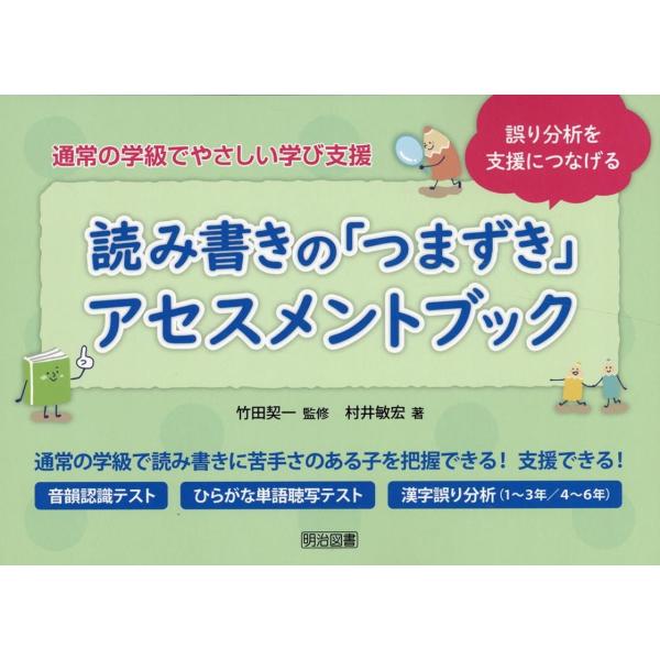 村井敏宏 誤り分析を支援につなげる 読み書きの「つまずき」アセスメント 通常の学級でやさしい学び支援...