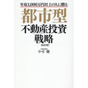 中せ健 都市型不動産投資戦略 改訂第2版 年収1000万円以上の人に贈る Book