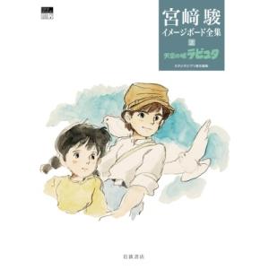 宮崎駿 天空の城ラピュタ Book